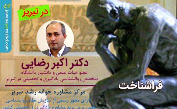 دانش فراشناختی و جایگاه آن در طبقهبندی جدید حوزه شناختی دانش فراشناختی - دکتر اکبر رضایی - روانشناس یادگیری و تحصیلی در تبریز - مرکز مشاوره جوانه رشد تبریز
