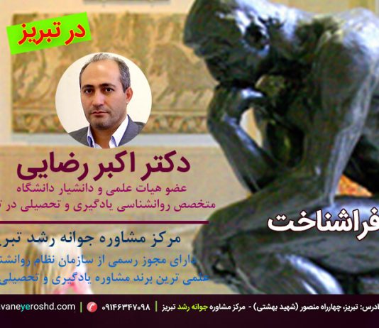 دانش فراشناختی و جایگاه آن در طبقهبندی جدید حوزه شناختی دانش فراشناختی - دکتر اکبر رضایی - روانشناس یادگیری و تحصیلی در تبریز - مرکز مشاوره جوانه رشد تبریز