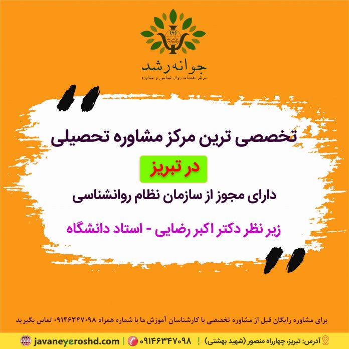 فراشناخت - مرکز مشاوره تبریز - دکتر اکبر رضایی روانشناس و مشاور تحصیلی تبریز