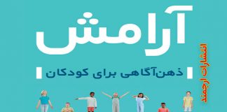 آرامش: ذهن آگاهی برای کودکان – واینی کیندر – ترجمه دکتر اکبر رضایی – انتشارات ارجمند – شهریور ۱۳۹۹ آرامش: ذهن آگاهی برای کودکان - دکتر اکبر رضایی روانشناس تبریز - مرکز مشاوره جوانه رشد تبریز