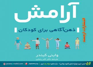 آرامش: ذهن آگاهی برای کودکان – واینی کیندر – ترجمه دکتر اکبر رضایی – انتشارات ارجمند – شهریور ۱۳۹۹ آرامش: ذهن آگاهی برای کودکان - دکتر اکبر رضایی روانشناس تبریز - مرکز مشاوره جوانه رشد تبریز