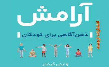 آرامش: ذهن آگاهی برای کودکان – واینی کیندر – ترجمه دکتر اکبر رضایی – انتشارات ارجمند – شهریور ۱۳۹۹ آرامش: ذهن آگاهی برای کودکان - دکتر اکبر رضایی روانشناس تبریز - مرکز مشاوره جوانه رشد تبریز