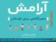 آرامش: ذهن آگاهی برای کودکان – واینی کیندر – ترجمه دکتر اکبر رضایی – انتشارات ارجمند – شهریور ۱۳۹۹ آرامش: ذهن آگاهی برای کودکان - دکتر اکبر رضایی روانشناس تبریز - مرکز مشاوره جوانه رشد تبریز