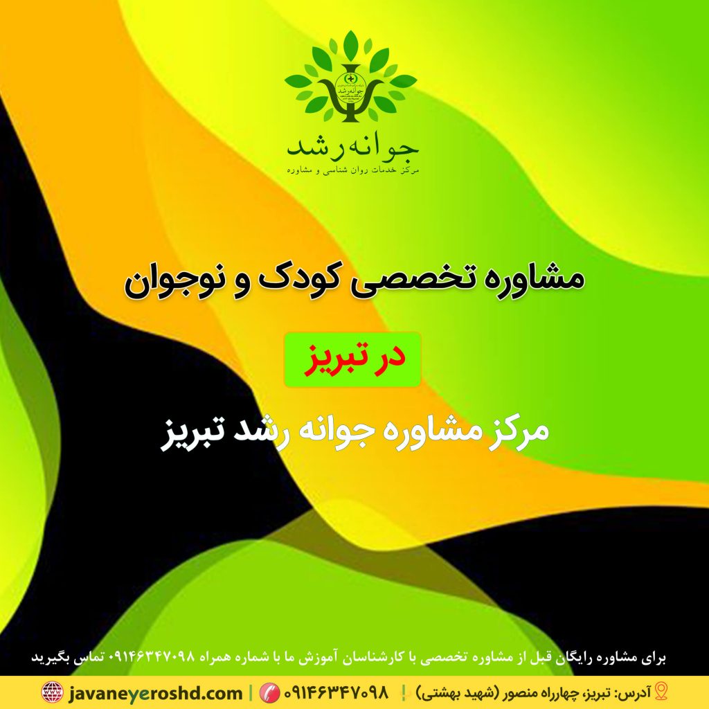 مرکز مشاوره تبریز - دکتر اکبر رضایی روانشناس کودک و نوجوان در تبریز