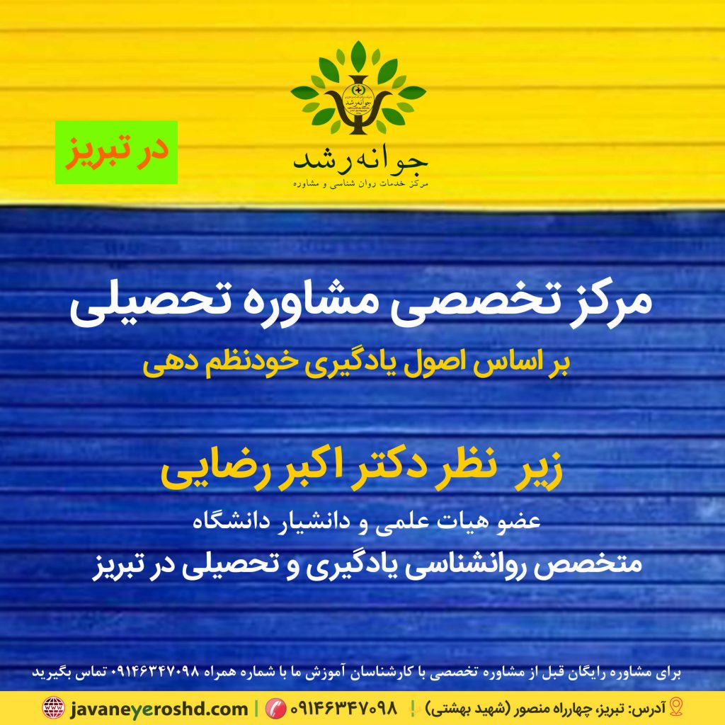 مرکز مشاوره تبریز - دکتر اکبر رضایی متخصص سنجش هوش و هدایت تحصیلی در تبریز