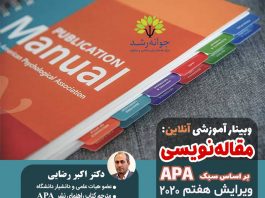 کارگاه مقاله نویسی بر اساس سبک APA ویرایش هفتم ۲۰۲۰- دکتر اکبر رضایی مقاله نویسی بر اساس سبک APA - دکتر اکبر رضایی