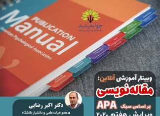 کارگاه مقاله نویسی بر اساس سبک APA ویرایش هفتم ۲۰۲۰- دکتر اکبر رضایی مقاله نویسی بر اساس سبک APA - دکتر اکبر رضایی