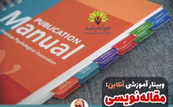 کارگاه مقاله نویسی بر اساس سبک APA ویرایش هفتم ۲۰۲۰- دکتر اکبر رضایی مقاله نویسی بر اساس سبک APA - دکتر اکبر رضایی