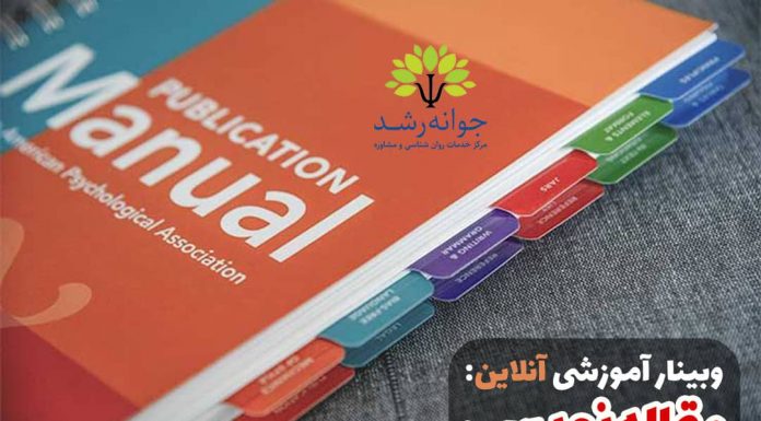 کارگاه مقاله نویسی بر اساس سبک APA ویرایش هفتم ۲۰۲۰- دکتر اکبر رضایی مقاله نویسی بر اساس سبک APA - دکتر اکبر رضایی