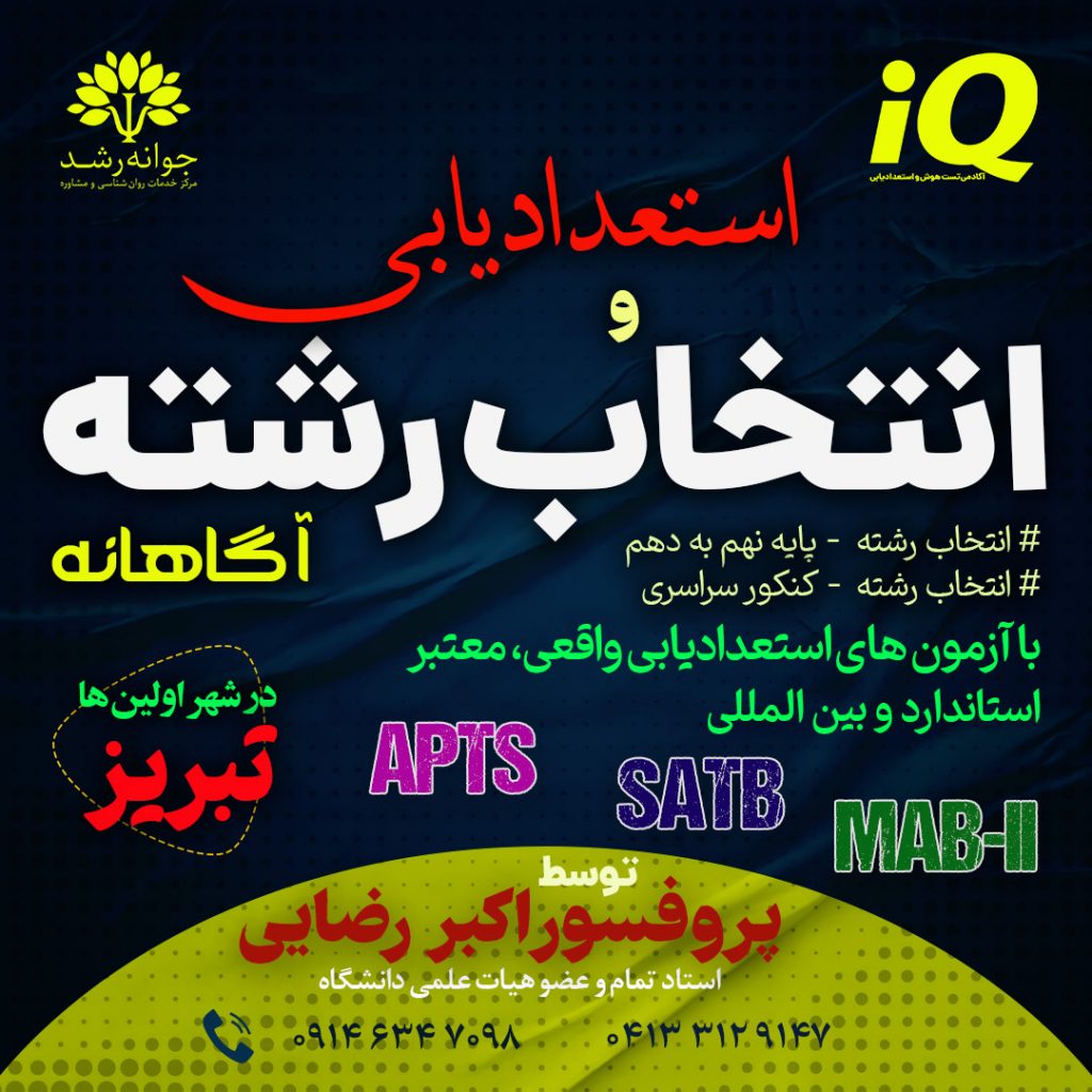استعدادیابی و انتخاب رشته در تبریز - کلینیک روانشناسی جوانه رشد تبریز- پروفسور اکبر رضایی