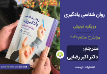 روانشناسی یادگیری: رویکرد تربیتی – شانک، ویرایش هشتم، ۲۰۲۰ – ترجمه دکتر اکبر رضایی، ۱۳۹۹ روانشناسی یادگیری: رویکرد تربیتی - شانک / رضایی