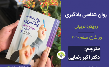 روانشناسی یادگیری: رویکرد تربیتی – شانک، ویرایش هشتم، ۲۰۲۰ – ترجمه دکتر اکبر رضایی، ۱۳۹۹ روانشناسی یادگیری: رویکرد تربیتی - شانک / رضایی