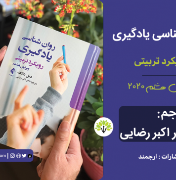 روانشناسی یادگیری: رویکرد تربیتی – شانک، ویرایش هشتم، ۲۰۲۰ – ترجمه دکتر اکبر رضایی، ۱۳۹۹ روانشناسی یادگیری: رویکرد تربیتی - شانک / رضایی