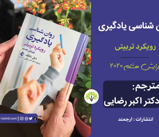 روانشناسی یادگیری: رویکرد تربیتی – شانک، ویرایش هشتم، ۲۰۲۰ – ترجمه دکتر اکبر رضایی، ۱۳۹۹ روانشناسی یادگیری: رویکرد تربیتی - شانک / رضایی