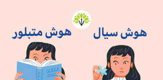 هوش سیال در مقابل هوش متبلور هوش سیال