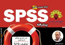 کارگاه آموزشی آنلاین spss پیشرفته : کارگاه spss پیشرفته