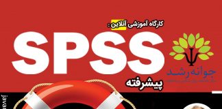 کارگاه آموزشی آنلاین spss پیشرفته : کارگاه spss پیشرفته