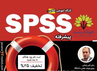 کارگاه آموزشی آنلاین spss پیشرفته : کارگاه spss پیشرفته