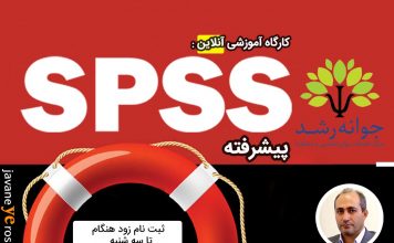 کارگاه آموزشی آنلاین spss پیشرفته : کارگاه spss پیشرفته