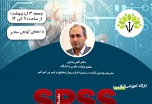 کارگاه آموزشی آنلاین مقدماتی SPSS
