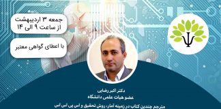کارگاه آموزشی آنلاین مقدماتی SPSS