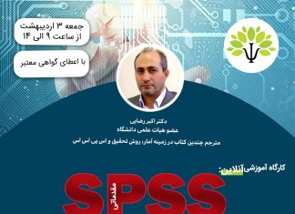کارگاه آموزشی آنلاین مقدماتی SPSS