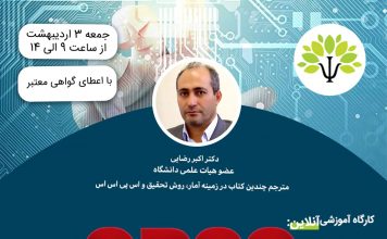 کارگاه آموزشی آنلاین مقدماتی SPSS