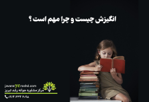 انگیزش چیست؟ چرا مهم است؟ علم انگیزش – دو سؤال همیشگی- موضوع اصلی انگیزش