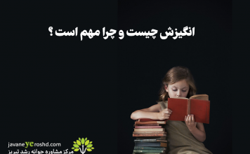 انگیزش چیست؟ چرا مهم است؟ علم انگیزش – دو سؤال همیشگی- موضوع اصلی انگیزش