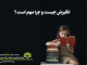 انگیزش چیست؟ چرا مهم است؟ علم انگیزش – دو سؤال همیشگی- موضوع اصلی انگیزش