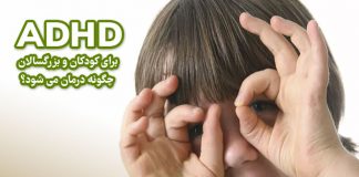 ADHD (بیش فعالی/کمبود توجه): چگونه در کودکان و بزرگسالان درمان می شود؟ ADHD : چگونه در کودکان و بزرگسالان درمان می شود؟ / مرکز مشاوره جوانه رشد تبریز