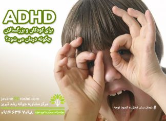 ADHD (بیش فعالی/کمبود توجه): چگونه در کودکان و بزرگسالان درمان می شود؟ ADHD : چگونه در کودکان و بزرگسالان درمان می شود؟ / مرکز مشاوره جوانه رشد تبریز