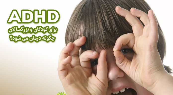 ADHD (بیش فعالی/کمبود توجه): چگونه در کودکان و بزرگسالان درمان می شود؟ ADHD : چگونه در کودکان و بزرگسالان درمان می شود؟ / مرکز مشاوره جوانه رشد تبریز