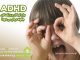 ADHD (بیش فعالی/کمبود توجه): چگونه در کودکان و بزرگسالان درمان می شود؟ ADHD : چگونه در کودکان و بزرگسالان درمان می شود؟ / مرکز مشاوره جوانه رشد تبریز