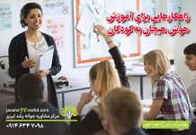 راهکارهایی برای آموزش هوش هیجانی (EQ) به کودکان راهکار هایی برای آموزش هوش هیجانی به کودکان / مرکز مشاوره جوانه رشد تبریز