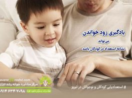 یادگیری زود خواندن میتواند نشانه استعداد در کودکان باشد یادگیری زود خواندن میتواند نشانه استعداد در کودکان باشد / مرکز مشاوره جوانه رشد تبریز