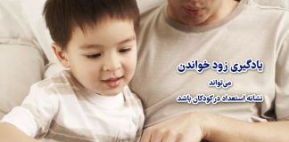 یادگیری زود خواندن میتواند نشانه استعداد در کودکان باشد یادگیری زود خواندن میتواند نشانه استعداد در کودکان باشد / مرکز مشاوره جوانه رشد تبریز