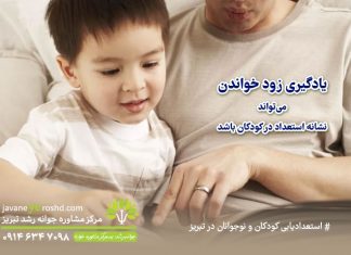 یادگیری زود خواندن میتواند نشانه استعداد در کودکان باشد یادگیری زود خواندن میتواند نشانه استعداد در کودکان باشد / مرکز مشاوره جوانه رشد تبریز