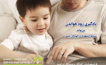 یادگیری زود خواندن میتواند نشانه استعداد در کودکان باشد یادگیری زود خواندن میتواند نشانه استعداد در کودکان باشد / مرکز مشاوره جوانه رشد تبریز