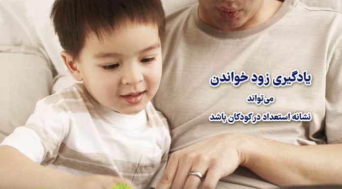 یادگیری زود خواندن میتواند نشانه استعداد در کودکان باشد یادگیری زود خواندن میتواند نشانه استعداد در کودکان باشد / مرکز مشاوره جوانه رشد تبریز