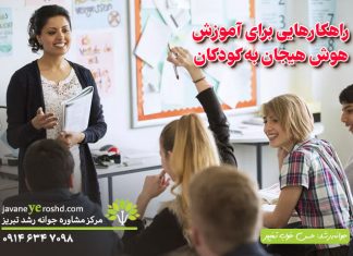 راهکارهایی برای آموزش هوش هیجانی (EQ) به کودکان راهکار هایی برای آموزش هوش هیجانی به کودکان / مرکز مشاوره جوانه رشد تبریز