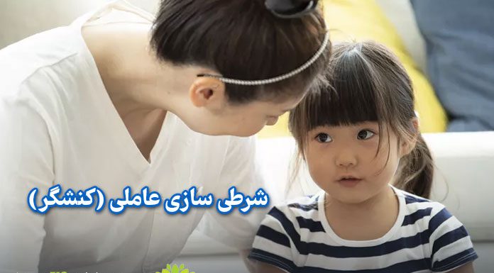 شرطیسازی عاملی (کنشگر) چیست و چگونه کار میکند؟ شرطیسازی عاملی (کنشگر) چیست و چگونه کار میکند؟ / مرکز مشاوره جوانه رشد تبریز
