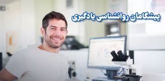پیشینه تاریخی روانشناسی یادگیری پیشگامان روانشناسی / مرکز مشاوره جوانه رشد تبریز