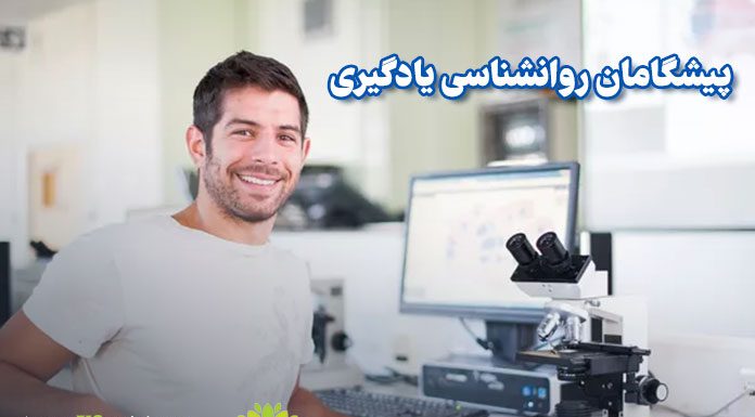 پیشینه تاریخی روانشناسی یادگیری پیشگامان روانشناسی / مرکز مشاوره جوانه رشد تبریز