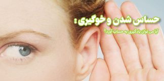خوگیری و حساس شدن: آیا میتوان یادگیری بهحساب آورد؟ حساس شدن و خوگیری / مرکز مشاوره جوانه رشد تبریز