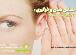 خوگیری و حساس شدن: آیا میتوان یادگیری بهحساب آورد؟ حساس شدن و خوگیری / مرکز مشاوره جوانه رشد تبریز