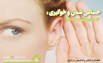 خوگیری و حساس شدن: آیا میتوان یادگیری بهحساب آورد؟ حساس شدن و خوگیری / مرکز مشاوره جوانه رشد تبریز