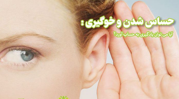 خوگیری و حساس شدن: آیا میتوان یادگیری بهحساب آورد؟ حساس شدن و خوگیری / مرکز مشاوره جوانه رشد تبریز