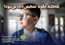 ADHD (بیش فعالی ) چگونه تشخیص داده میشود؟ ADHD چگونه تشخیص داده میشود؟