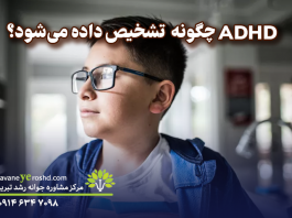 ADHD (بیش فعالی ) چگونه تشخیص داده میشود؟ ADHD چگونه تشخیص داده میشود؟